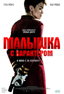 Постер фильма Малышка с характером