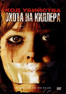 Постер фильма Код убийства: Охота на киллера