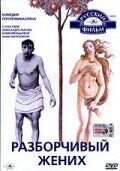 Razborchivyy zhenikh