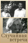 Juhuslik kohtumine
