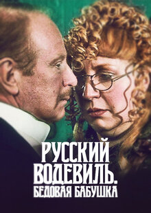 Russkiy vodevil. Bedovaya babushka