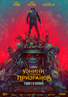 Постер фильма Узники страны призраков