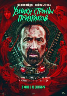 Постер фильма Узники страны призраков