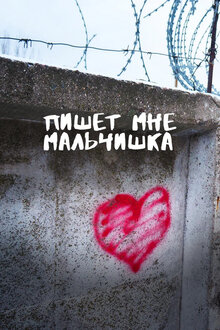 Poster of Пишет мне мальчишка