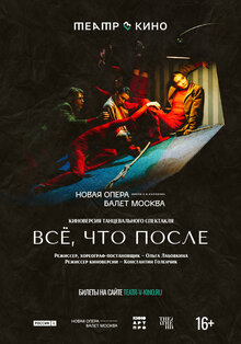 Всё, что после