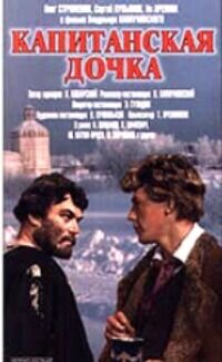 Капитанская дочка