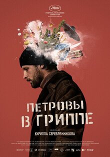 Постер фильма Петровы в гриппе