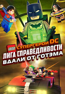 LEGO супергерои DC: Лига справедливости – вдали от Готэма