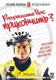 Разрешите Вас прикончить?