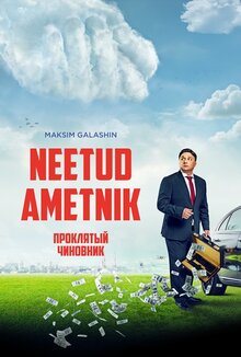 Постер фильма Проклятый чиновник