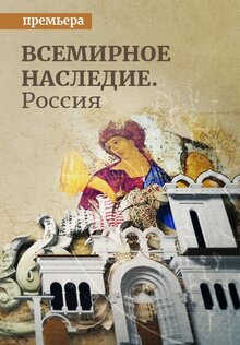 Постер фильма Всемирное наследие. Россия