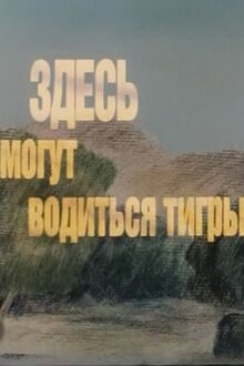 Zdes mogut voditsya tigry