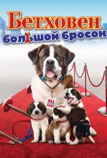 Бетховен: Большой бросок