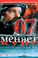 07 меняет курс
