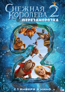 Постер мультфильма Снежная Королева 2: Перезаморозка