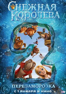 Постер мультфильма Снежная Королева 2: Перезаморозка