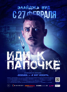 Иди к папочке