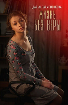 Zhizn bez Very