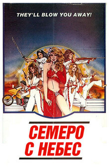 Семеро с небес