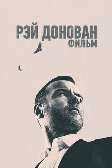 Рэй Донован: Фильм