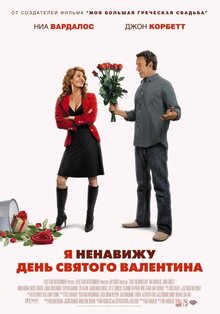 Я ненавижу День Святого Валентина