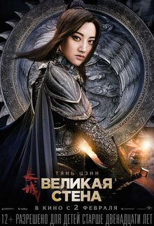 Poster of The Great Wall