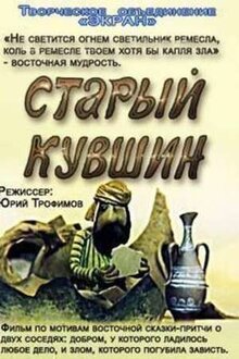 Staryy kuvshin