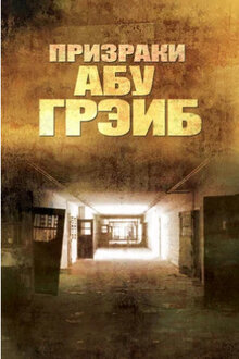 Призраки Абу-Грэйб