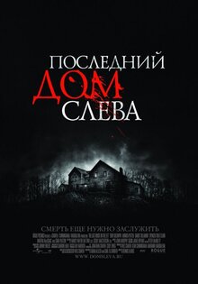 Постер фильма Последний дом слева
