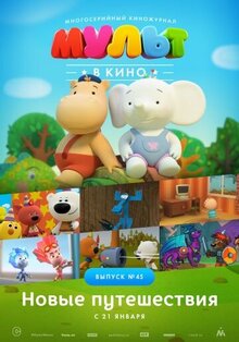Poster of MULT v kino. Vypusk # 45