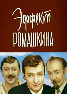 Romashkin's Effect