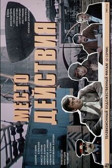 Poster of Mesto deystviya