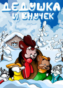Poster of Dedushka i vnuchek
