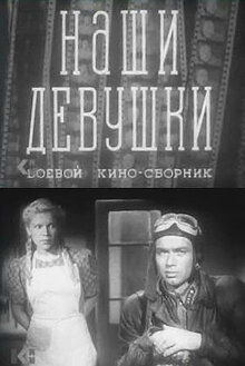 Boyevoy kinosbornik 13: Nashi devushki
