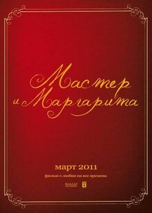 Постер фильма Мастер и Маргарита