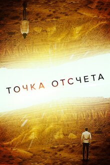 Постер фильма Точка отсчёта