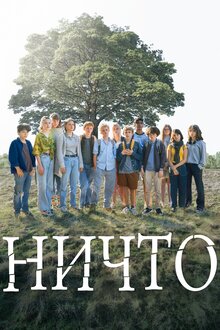 Постер фильма Ничто