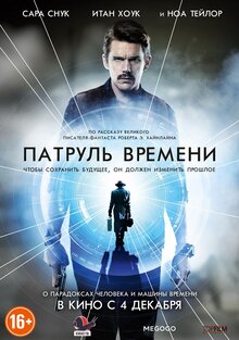 Патруль времени