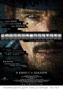 Постер фильма Патруль времени