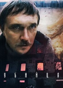 Убийца