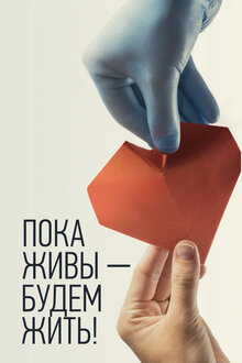 Poster of Пока живы – будем жить