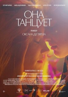 Постер фильма Она танцует