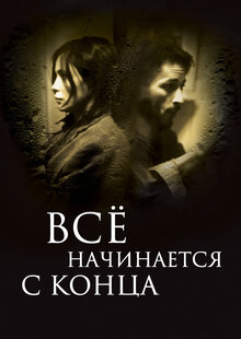 Всё начинается с конца