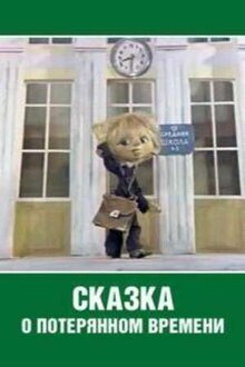 Skazka o poteryannom vremeni