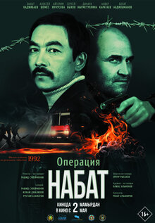 Постер фильма Операция «Набат»