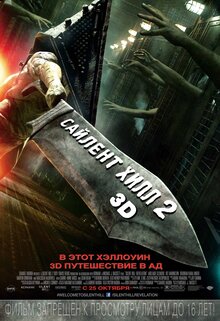 Постер фильма Сайлент Хилл 2 3D