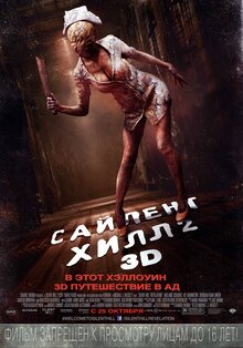 Постер фильма Сайлент Хилл 2 3D