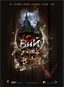 Вий 3D