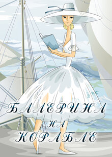 Poster of Ballerina on the Boat