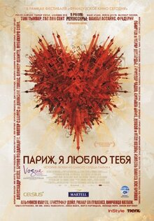Постер фильма Париж, я люблю тебя